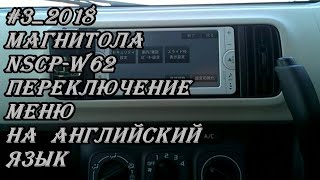 #3_2018 Магнитола NSCP-W62 переключение меню на английский язык