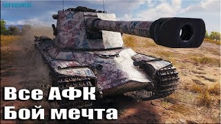 Бой мечта ВСЕ АФК World of Tanks ✅