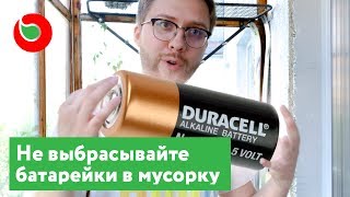 Куда сдать батарейки на утилизацию? Почему их нельзя выбрасывать?Утилизация батареек и ноль отходов.
