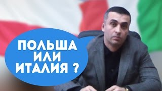 Итальянское ГБО против польского. Что лучше? Польша VS Италия
