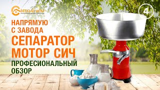 Легендарные Сепараторы Мотор Сич 100! Выбираем сепаратор! Полный видеообзор. Светлыйдом58.рф
