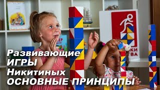 Развивающие игры Никитиных. Основные принципы