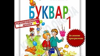 Буквар 1 клас За новою програмою Авт: М.С. Вашуленко