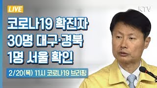 [KTV LIVE] "코로나19 확진자 30명은 대구·경북 지역· 1명은 서울서 확인"- 코로나19 대응관련 중앙사고수습본부 브리핑