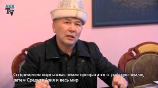 Арстан Алай Религиозные страны уничтожат себя, Китай разрушит химия, а Америку демократия