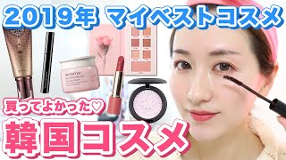 2019年買ってよかった「韓国コスメ5選」#2019マイベストコスメ
