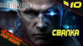 Свалка - #10 - ПРОХОЖДЕНИЕ Hard Reset Redux