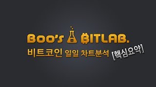 [Boo's Bitlab][부빗] 트뷰 탑오써의 비트코인 데일리 차트분석 핵심요약 180601