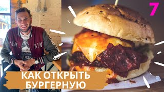 Как открыть бургерную и повторить успех новикова, минимум вложений, с нуля