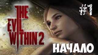The Evil Within 2 ● В полымя, Что-то пошло не так ► Главы 1-2