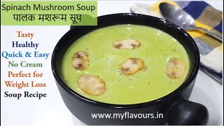 रेस्टॉरेंट स्टाइल पालक मशरुम सूप Spinach Mushroom Soup Recipe/palak soup/mushroom soup/healthy soup