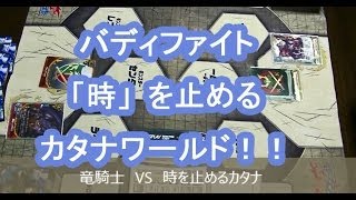 妻とバディファイト18 時を止めるカタナワールド★三連戦