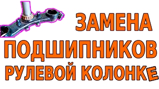 Замена подшипников в рулевой колонке (рейке). [ПОДРОБНО] Разбор рулевой мотоцикла. Kawasaki