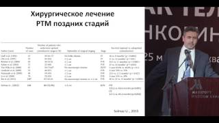 Хирургическое лечение поздних стадий РТМ