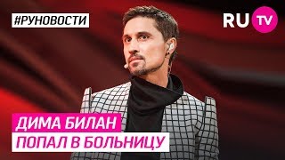 Дима Билан попал в больницу