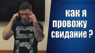 Как я провожу свидание? / ПИКАП