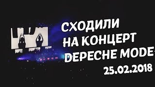 ПШЕНИЧКА, ДЭЙВОТАНЦЫ И ПНЕВМАТИКА | DEPECHE MODE 25.02.2018