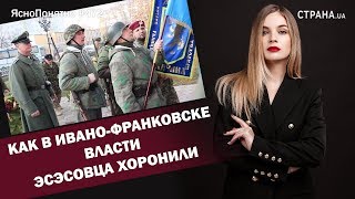 Как в Ивано-Франковске власти эсэсовца хоронили | ЯсноПонятно #472 by Олеся Медведева