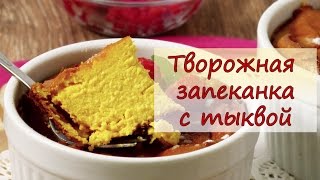 Творожная запеканка с тыквой - рецепты от well-cooked