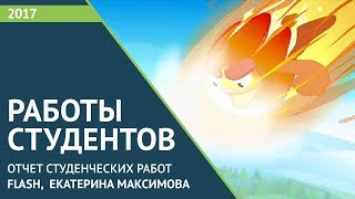 Отчет студенческих работ. Flash анимация. Екатерина  Максимова