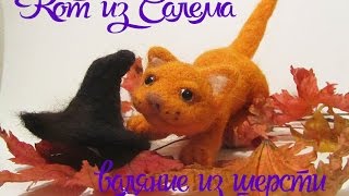 Сухое валяние из шерсти. Кот Сайлем. Мастер-класс