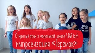 Открытый урок в модельной школе STAR KIDS. Импровизация по сказке Теремок | Prosto.Film