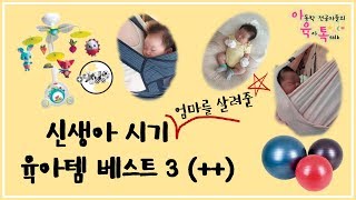 신생아 시기부터 사용하는 육아템 추천 ? 엄마를 살게하는 육아템 현실 리뷰!