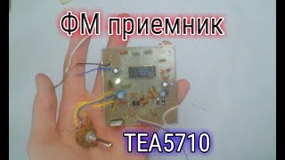 ФМ приемник на ТЕА5710!Своими руками.