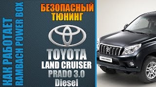 Toyota Land Cruiser Prado как безопасно увеличить мощность с Rambach Power Box