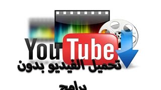 اسهل طريقة لتحميل من اليوتيوب بدون برامج وبكل الصيغ mp3 و mp4