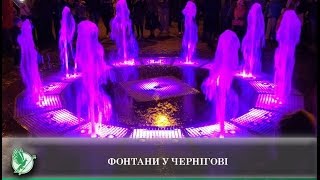 Фонтани у Чернігові | Телеканал Новий Чернігів