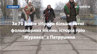 За 70 років зібрали більше сотні фольклорних пісень: історія тріо "Журавка" з Петрушина