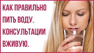 КТО ЗНАЕТ? Как пить воду правильно? МЫ ЗНАЕМ! №16