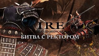 IRE: Blood Memory - Путь преобразования. Ищу доспехи Ронина (ios) #6
