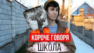 КОРОЧЕ ГОВОРЯ, ШКОЛА [МЕНЯ ОТЧИСЛИЛИ, ПРОГУЛЯЛ УРОКИ, НЕВЫПОЛНИМОЕ ДОМАШНЕЕ ЗАДАНИЕ, 11 КЛАСС]