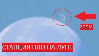 Станция ИНОПЛАНЕТЯН на ЛУНЕ / Zoom Видео