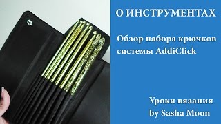 Набор крючков "AddiClick" - дорого или нет?
