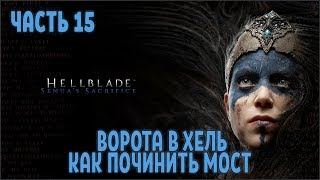 Прохождение Hellblade Senuas Sacrifice №15 Ворота в Хель, Как починить мост