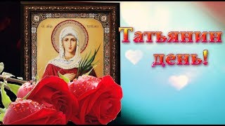 25 января - ТАТЬЯНИН ДЕНЬ приметы и традиции #Мирпоздравлений