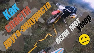 Мот СДОХ! Буксировка эндуро в грязи - еле выехали к людям!