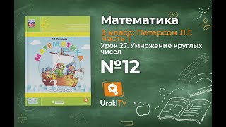 Урок 27 Задание 12 – ГДЗ по математике 3 класс (Петерсон Л.Г.) Часть 1