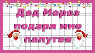 ✅ 20 САМЫХ СМЕШНЫХ ДЕТСКИХ ПИСЕМ ДЕДУ МОРОЗУ - ВЫ БУДЕТЕ СМЕЯТЬСЯ!