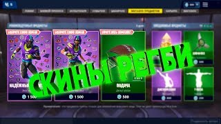 Новые скины "Американских футболистов" в фортнайт.New skins NFL in fortnite