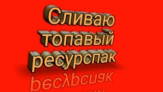Сливаю топовый ресурс пак для бед варса|Minecraft|PvP,BedWars,SkyWars,Minecraft