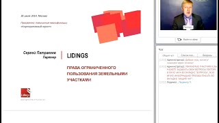 Авторский вебинар от Партнера Lidings Сергея Патракеева