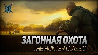 ЗАГОННАЯ ОХОТА ◆ The Hunter