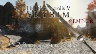 The Elder Scrolls V: Skyrim SLMP-GR ч.47 Рассветная заря