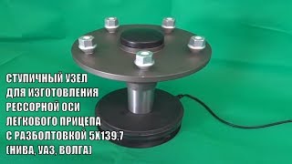 Ступичный узел 5х139,7 для изготовления оси легкового прицепа ступица цапфа багем ателье прицепов