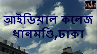 আইডিয়াল কলেজ IDEAL COLLEGE FULL VIDEO by SAMS LAND