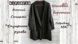 Женский кардиган спицами. Простой кардиган спицами.